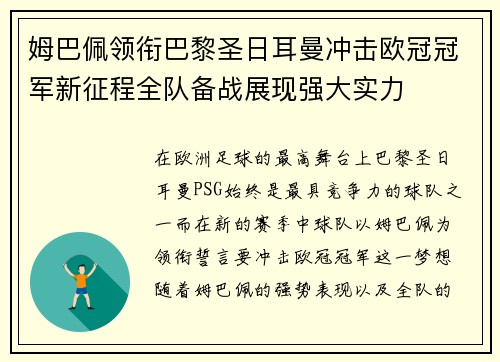 姆巴佩领衔巴黎圣日耳曼冲击欧冠冠军新征程全队备战展现强大实力