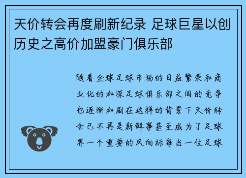 天价转会再度刷新纪录 足球巨星以创历史之高价加盟豪门俱乐部