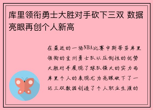 库里领衔勇士大胜对手砍下三双 数据亮眼再创个人新高