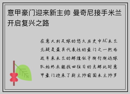 意甲豪门迎来新主帅 曼奇尼接手米兰开启复兴之路