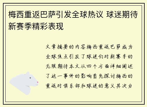 梅西重返巴萨引发全球热议 球迷期待新赛季精彩表现