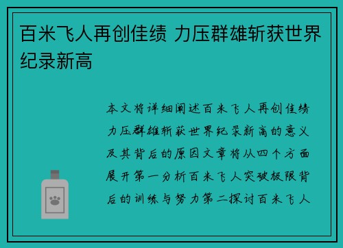 百米飞人再创佳绩 力压群雄斩获世界纪录新高
