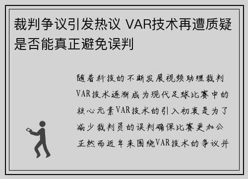 裁判争议引发热议 VAR技术再遭质疑是否能真正避免误判