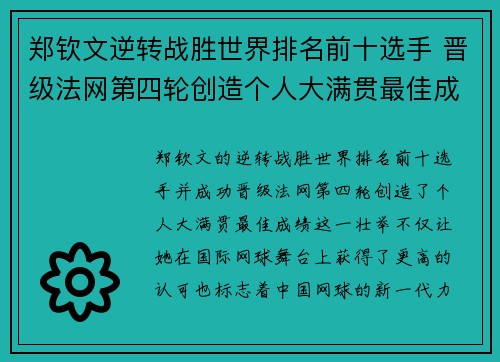 郑钦文逆转战胜世界排名前十选手 晋级法网第四轮创造个人大满贯最佳成绩