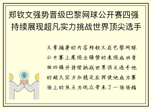 郑钦文强势晋级巴黎网球公开赛四强 持续展现超凡实力挑战世界顶尖选手