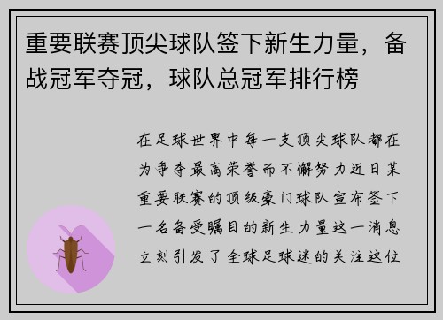 重要联赛顶尖球队签下新生力量，备战冠军夺冠，球队总冠军排行榜