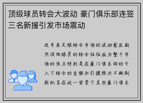 顶级球员转会大波动 豪门俱乐部连签三名新援引发市场震动