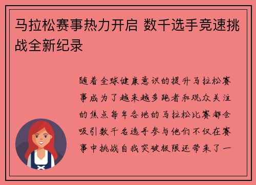马拉松赛事热力开启 数千选手竞速挑战全新纪录