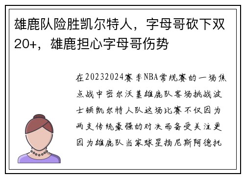 雄鹿队险胜凯尔特人，字母哥砍下双20+，雄鹿担心字母哥伤势