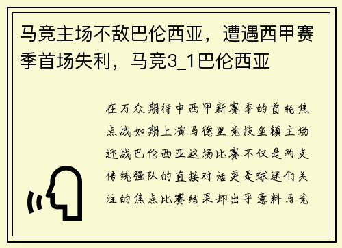 马竞主场不敌巴伦西亚，遭遇西甲赛季首场失利，马竞3_1巴伦西亚
