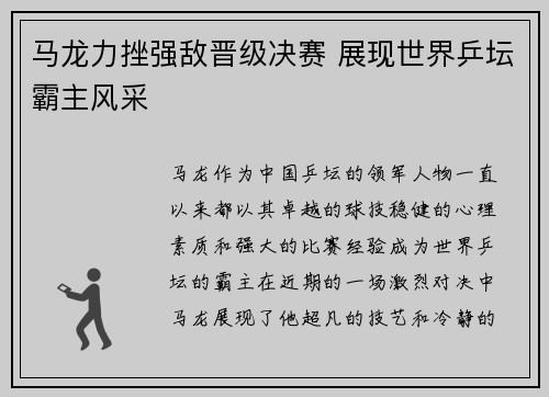 马龙力挫强敌晋级决赛 展现世界乒坛霸主风采