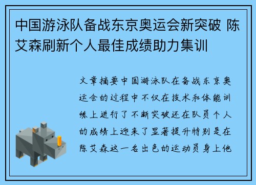 中国游泳队备战东京奥运会新突破 陈艾森刷新个人最佳成绩助力集训