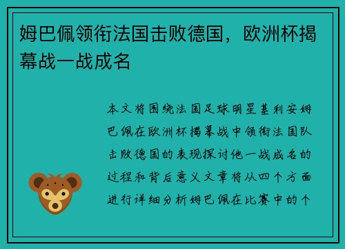 姆巴佩领衔法国击败德国，欧洲杯揭幕战一战成名