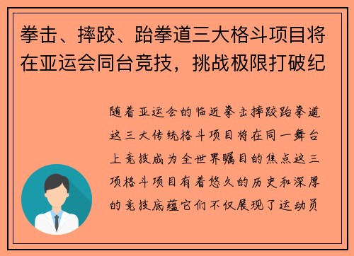 拳击、摔跤、跆拳道三大格斗项目将在亚运会同台竞技，挑战极限打破纪录