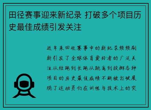 田径赛事迎来新纪录 打破多个项目历史最佳成绩引发关注