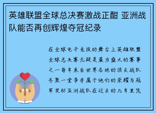 英雄联盟全球总决赛激战正酣 亚洲战队能否再创辉煌夺冠纪录
