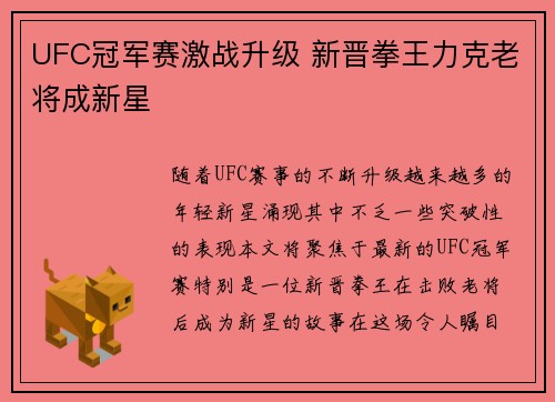 UFC冠军赛激战升级 新晋拳王力克老将成新星