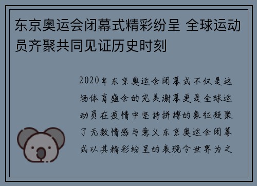 东京奥运会闭幕式精彩纷呈 全球运动员齐聚共同见证历史时刻