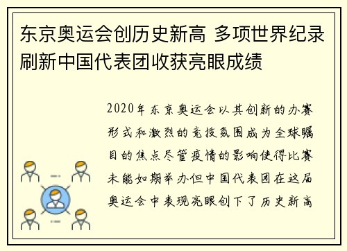 东京奥运会创历史新高 多项世界纪录刷新中国代表团收获亮眼成绩