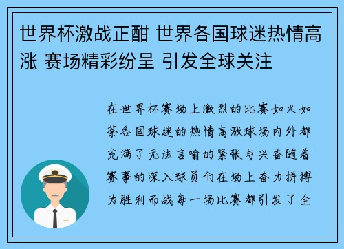 世界杯激战正酣 世界各国球迷热情高涨 赛场精彩纷呈 引发全球关注