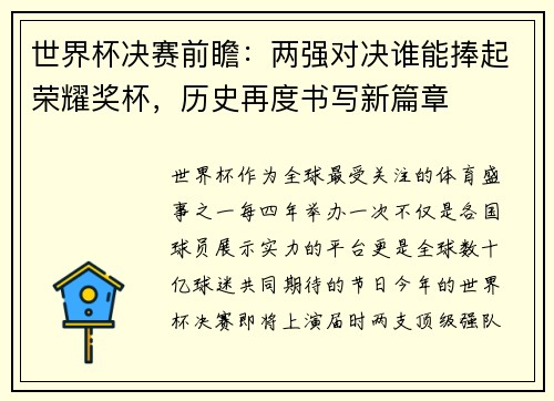 世界杯决赛前瞻：两强对决谁能捧起荣耀奖杯，历史再度书写新篇章