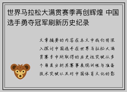 世界马拉松大满贯赛季再创辉煌 中国选手勇夺冠军刷新历史纪录