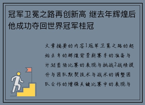 冠军卫冕之路再创新高 继去年辉煌后他成功夺回世界冠军桂冠