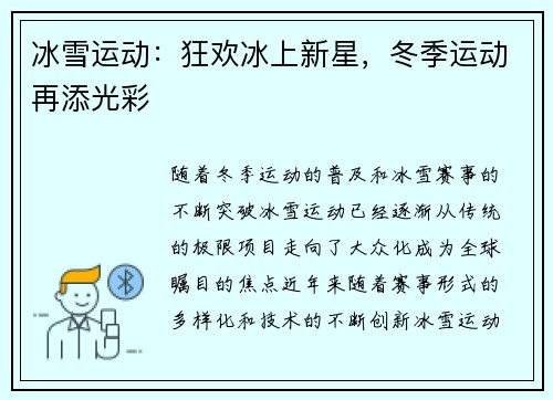 冰雪运动：狂欢冰上新星，冬季运动再添光彩