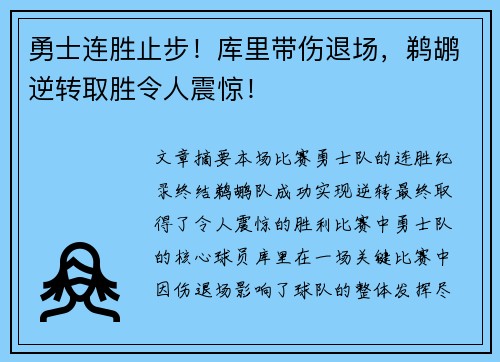 勇士连胜止步！库里带伤退场，鹈鹕逆转取胜令人震惊！