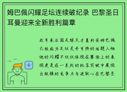 姆巴佩闪耀足坛连续破纪录 巴黎圣日耳曼迎来全新胜利篇章