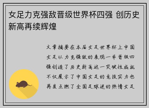 女足力克强敌晋级世界杯四强 创历史新高再续辉煌