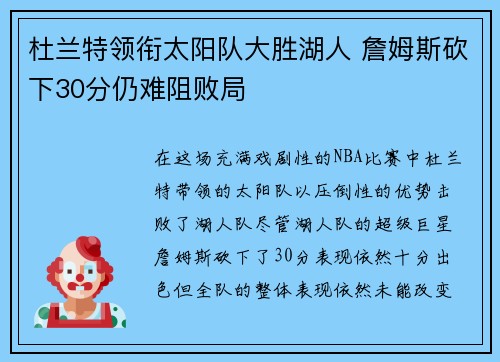 杜兰特领衔太阳队大胜湖人 詹姆斯砍下30分仍难阻败局