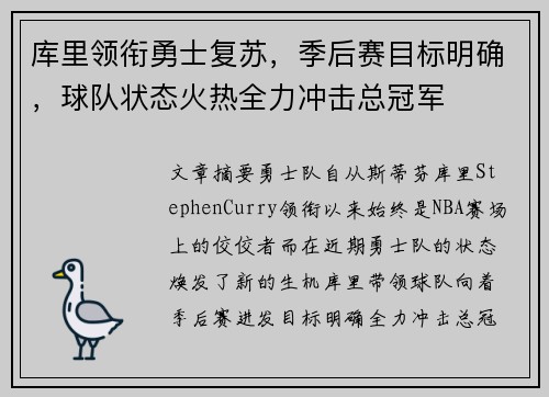 库里领衔勇士复苏，季后赛目标明确，球队状态火热全力冲击总冠军