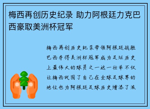 梅西再创历史纪录 助力阿根廷力克巴西豪取美洲杯冠军