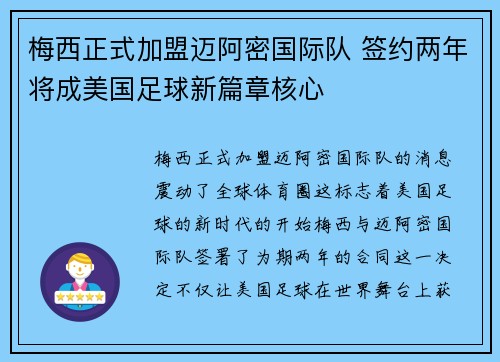 梅西正式加盟迈阿密国际队 签约两年将成美国足球新篇章核心